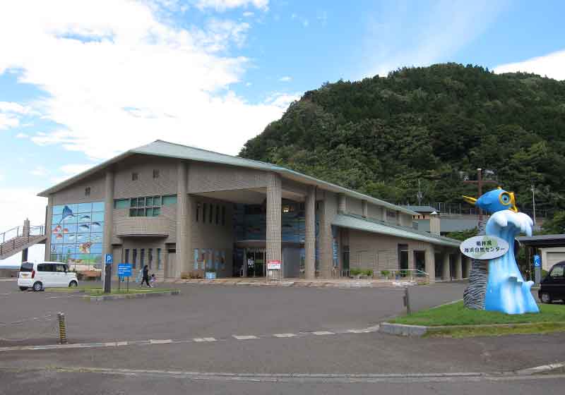 福井県海浜自然センター